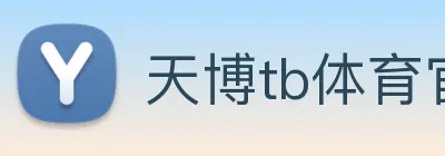 天博tb体育官网 Logo